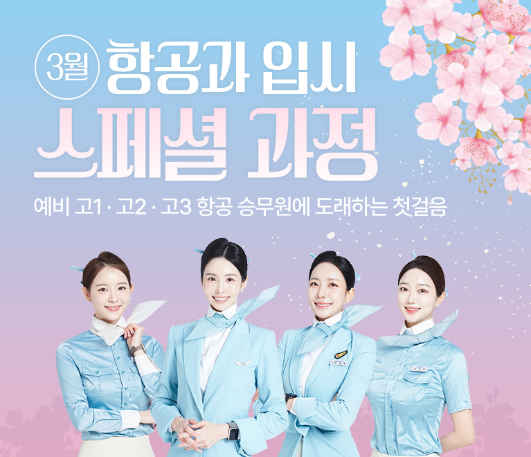 3월 항공과 입시 스페셜 과정