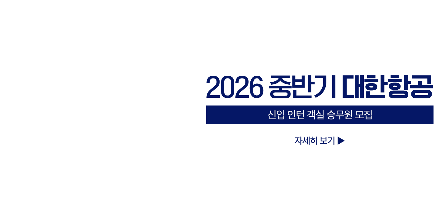 대한항공 초단기 4회 단기 과외