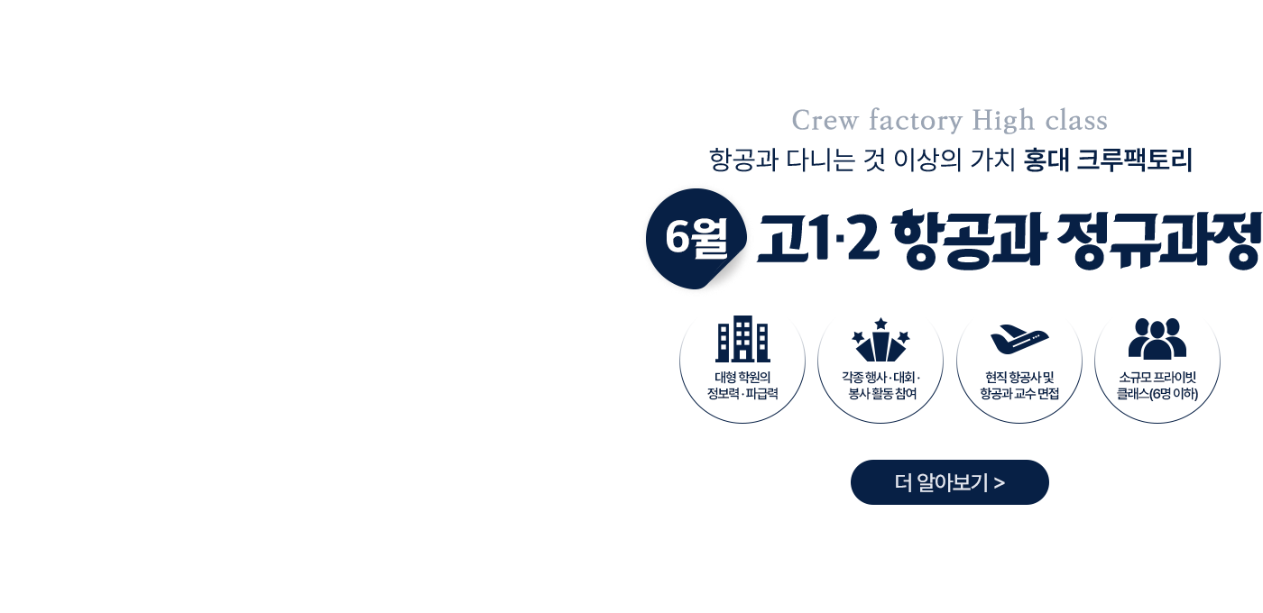 고1·2 항공과 정규과정