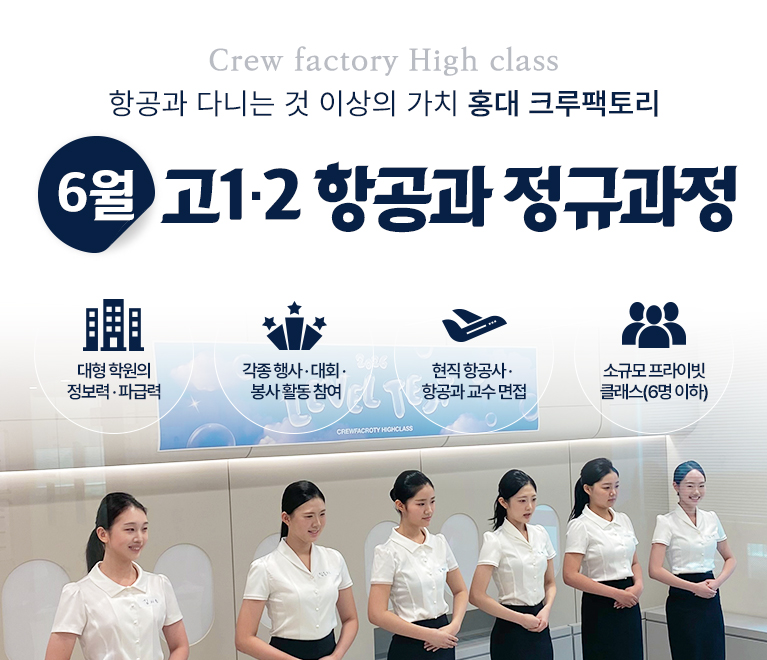 고1·2 항공과 정규과정